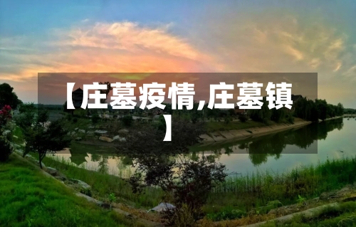 【庄墓疫情,庄墓镇】-第3张图片