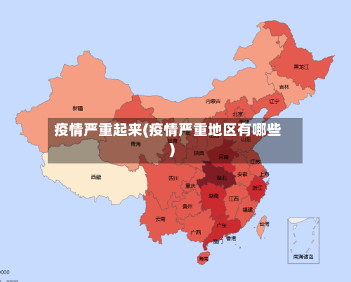 疫情严重起来(疫情严重地区有哪些)
