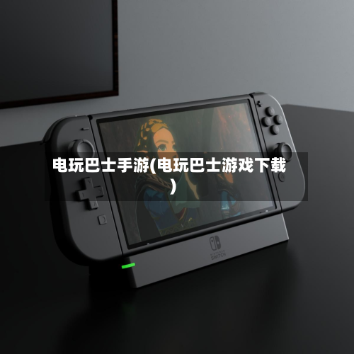 电玩巴士手游(电玩巴士游戏下载)