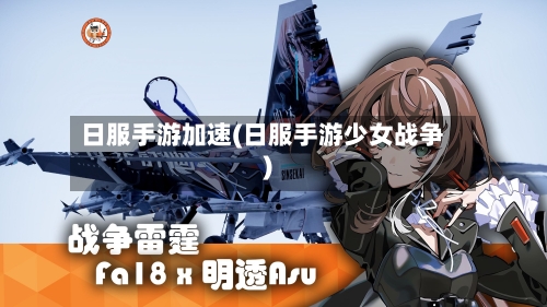 日服手游加速(日服手游少女战争)-第2张图片