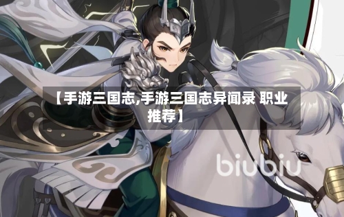 【手游三国志,手游三国志异闻录 职业推荐】-第2张图片