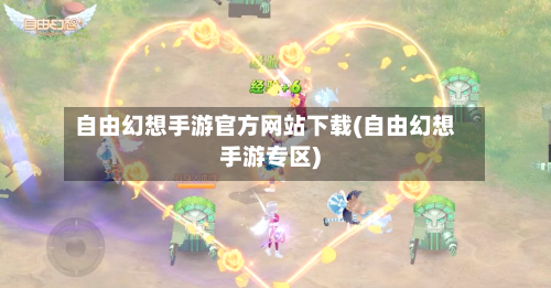 自由幻想手游官方网站下载(自由幻想手游专区)-第3张图片