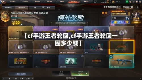 【cf手游王者轮回,cf手游王者轮回一圈多少钱】