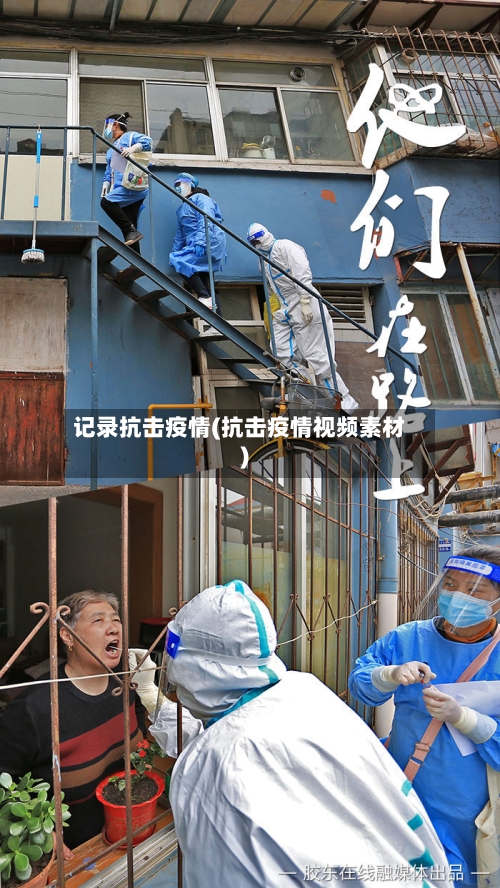 记录抗击疫情(抗击疫情视频素材)
