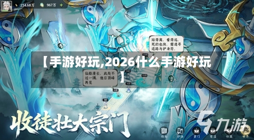 【手游好玩,2026什么手游好玩】-第3张图片