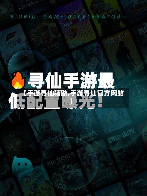 【手游寻仙辅助,手游寻仙官方网站】-第3张图片