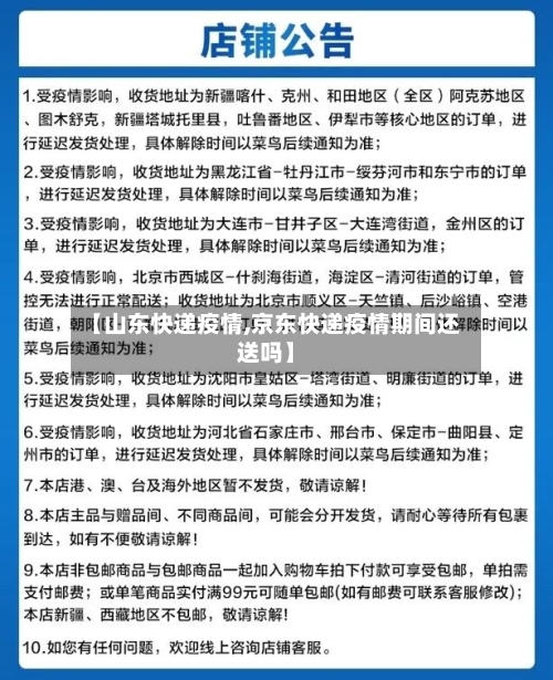 【山东快递疫情,京东快递疫情期间还送吗】-第2张图片