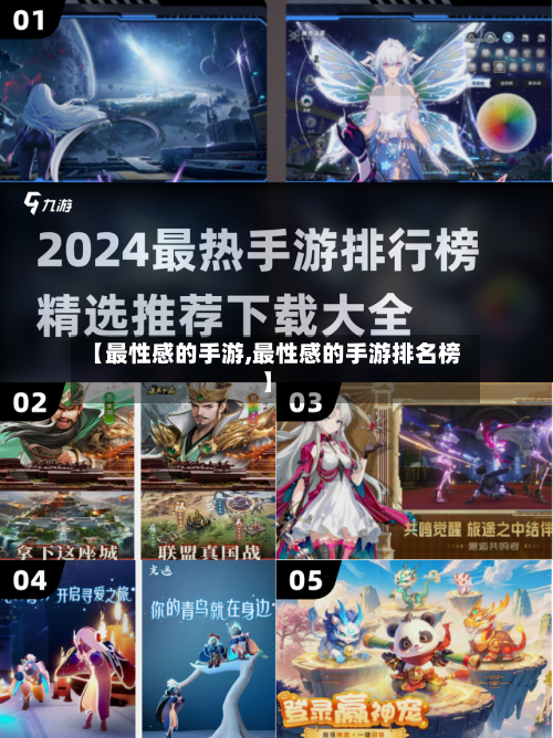 【最性感的手游,最性感的手游排名榜】-第2张图片