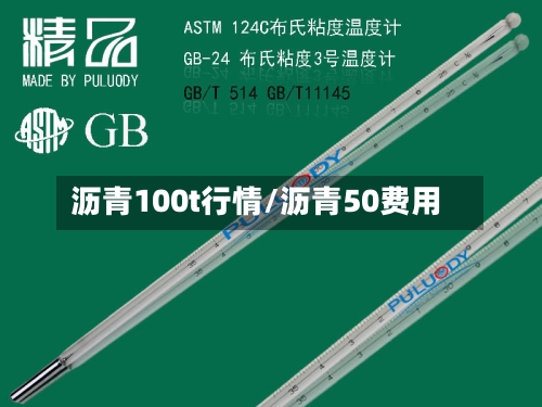 沥青100t行情/沥青50费用