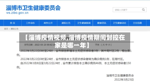 【淄博疫情视频,淄博疫情期间封控在家是哪一年】-第2张图片