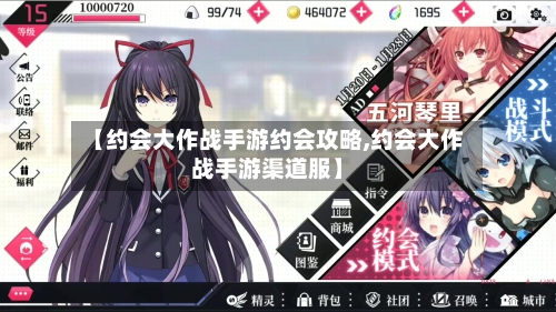 【约会大作战手游约会攻略,约会大作战手游渠道服】-第3张图片