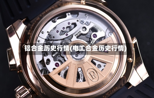 铝合金历史行情(电工合金历史行情)-第2张图片