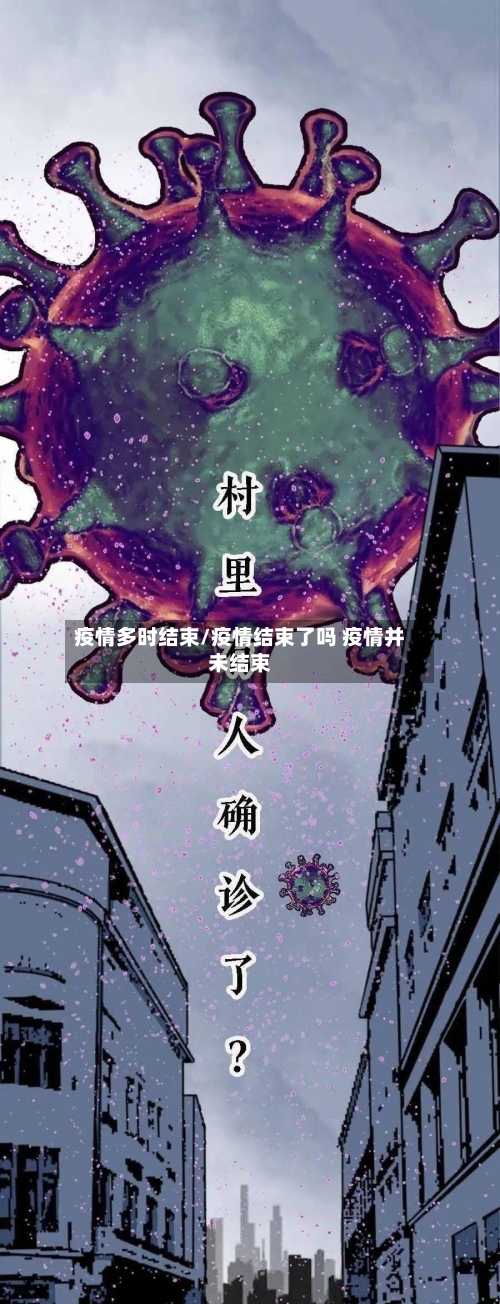 疫情多时结束/疫情结束了吗 疫情并未结束