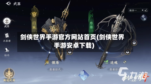 剑侠世界手游官方网站首页(剑侠世界手游安卓下载)-第2张图片