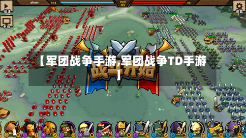 【军团战争手游,军团战争TD手游】