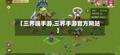 【三界魂手游,三界手游官方网站】