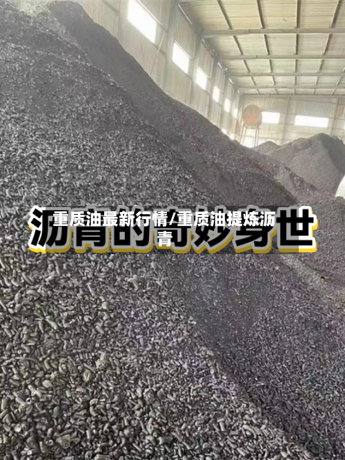 重质油最新行情/重质油提炼沥青