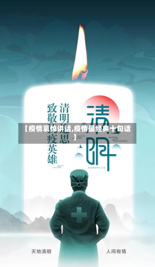 【疫情哀悼讲话,疫情最经典十句话】