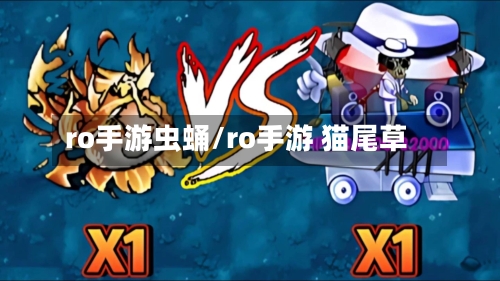 ro手游虫蛹/ro手游 猫尾草-第3张图片