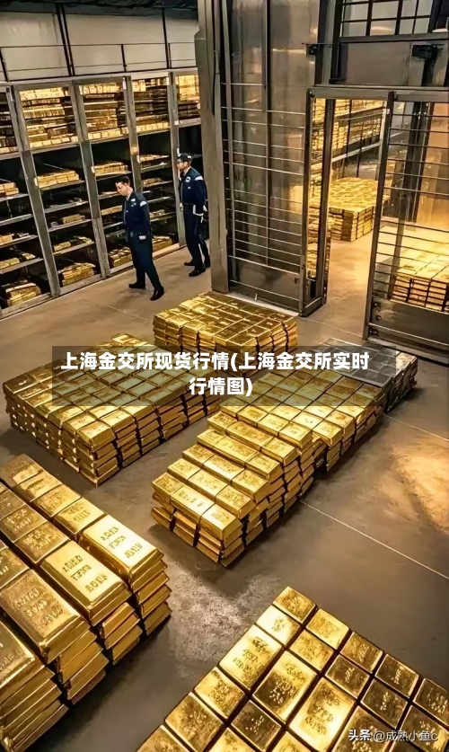 上海金交所现货行情(上海金交所实时行情图)
