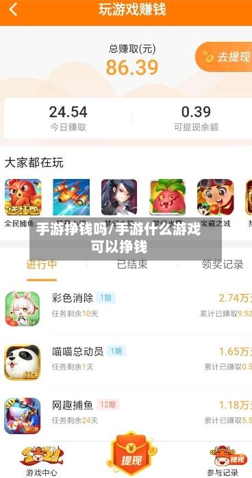 手游挣钱吗/手游什么游戏可以挣钱