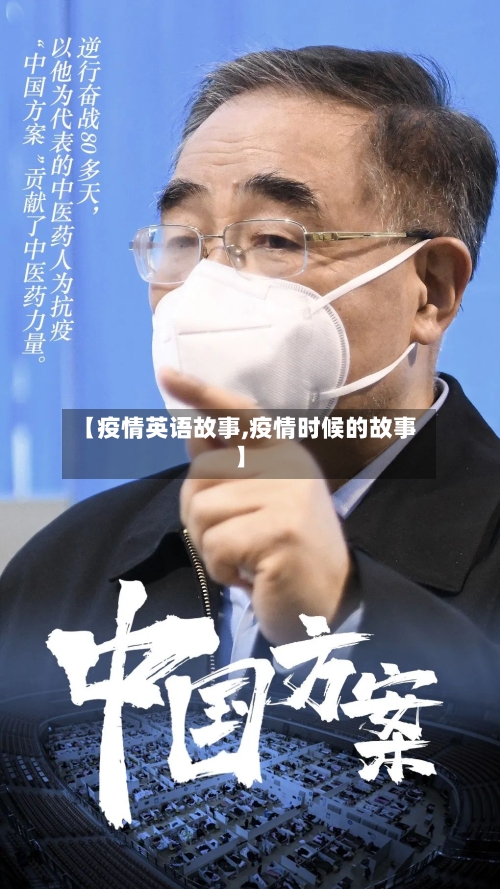 【疫情英语故事,疫情时候的故事】-第3张图片