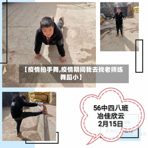 【疫情拍手舞,疫情期间我去找老师练舞蹈小】-第2张图片