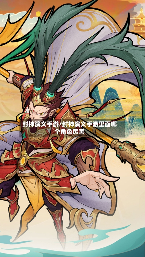 封神演义手游/封神演义手游里面哪个角色厉害