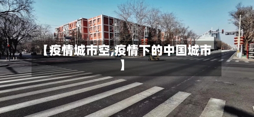 【疫情城市空,疫情下的中国城市】-第3张图片