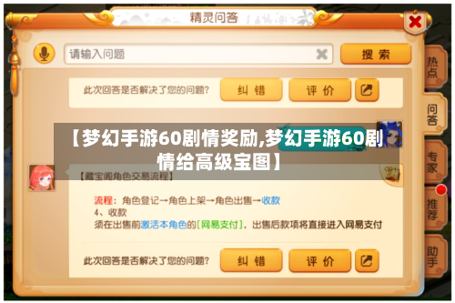 【梦幻手游60剧情奖励,梦幻手游60剧情给高级宝图】