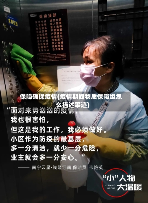 保障确保疫情(疫情期间物质保障组怎么描述事迹)-第2张图片