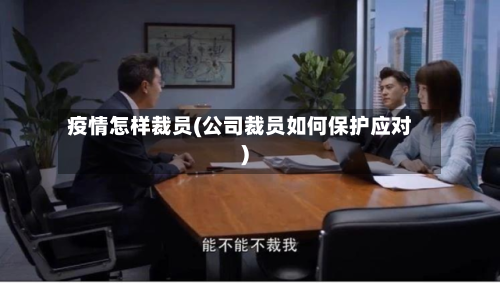 疫情怎样裁员(公司裁员如何保护应对)
