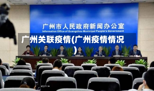 广州关联疫情(广州疫情情况)