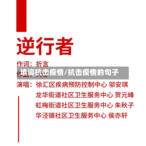 填词抗击疫情/抗击疫情的句子-第2张图片
