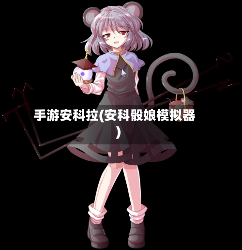 手游安科拉(安科骰娘模拟器)-第3张图片