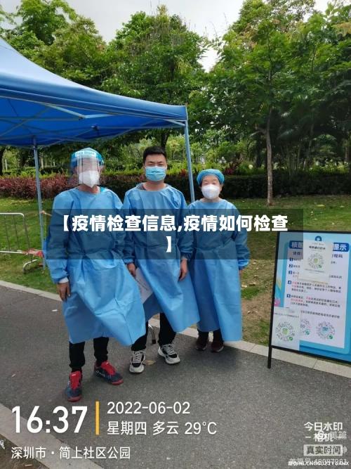 【疫情检查信息,疫情如何检查】