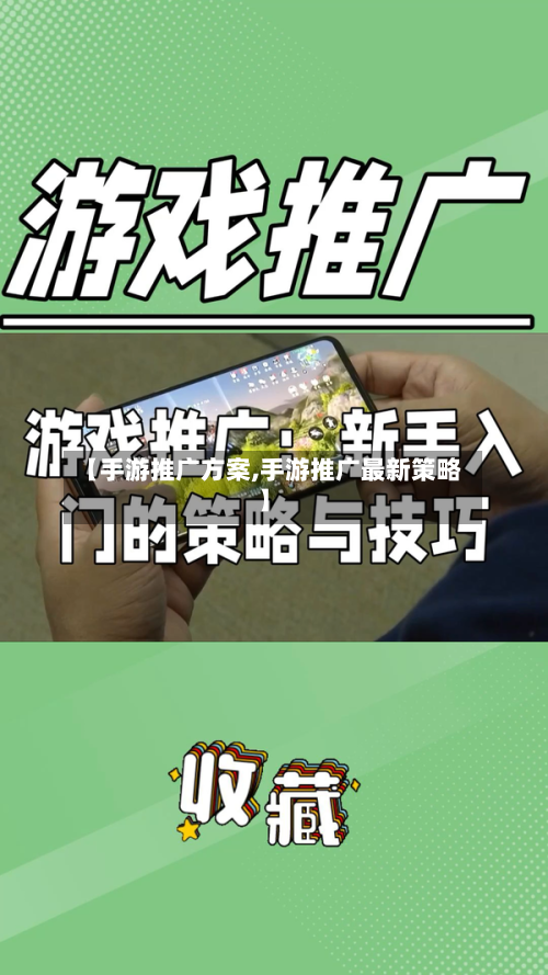 【手游推广方案,手游推广最新策略】