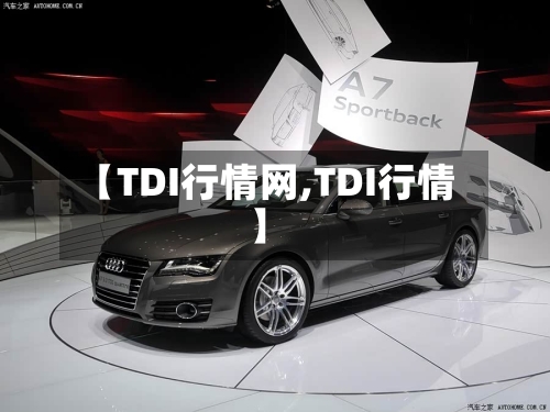 【TDI行情网,TDI行情】-第2张图片