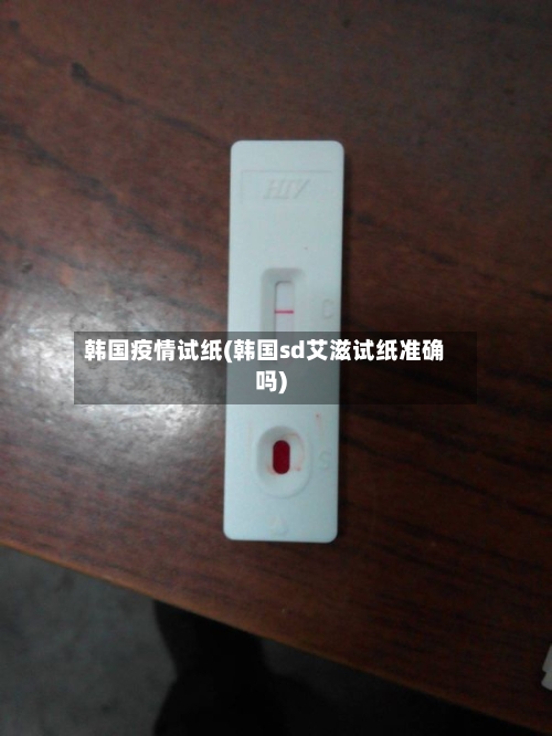 韩国疫情试纸(韩国sd艾滋试纸准确吗)
