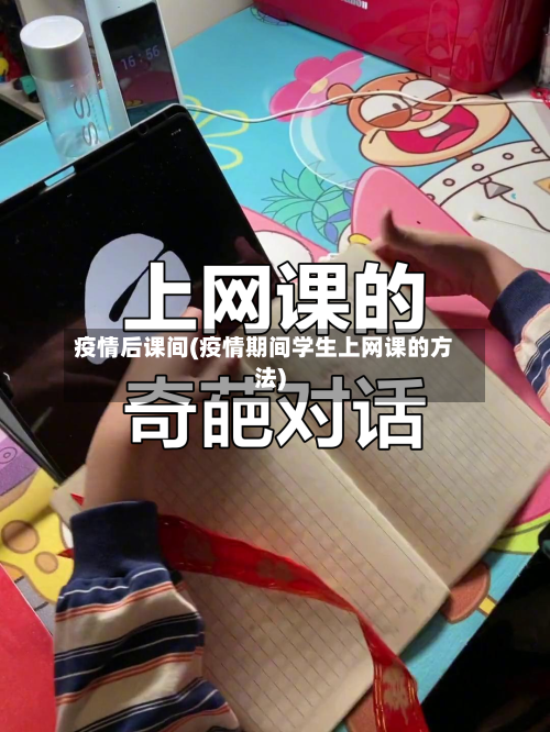 疫情后课间(疫情期间学生上网课的方法)
