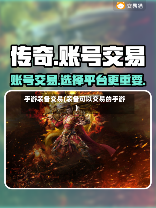 手游装备交易(装备可以交易的手游)