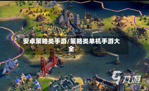安卓策略类手游/策略类单机手游大全
