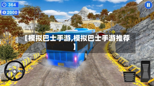 【模拟巴士手游,模拟巴士手游推荐】