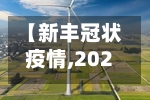 【新丰冠状疫情,2026新丰江泄洪】-第2张图片