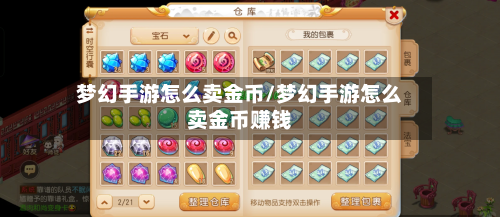 梦幻手游怎么卖金币/梦幻手游怎么卖金币赚钱