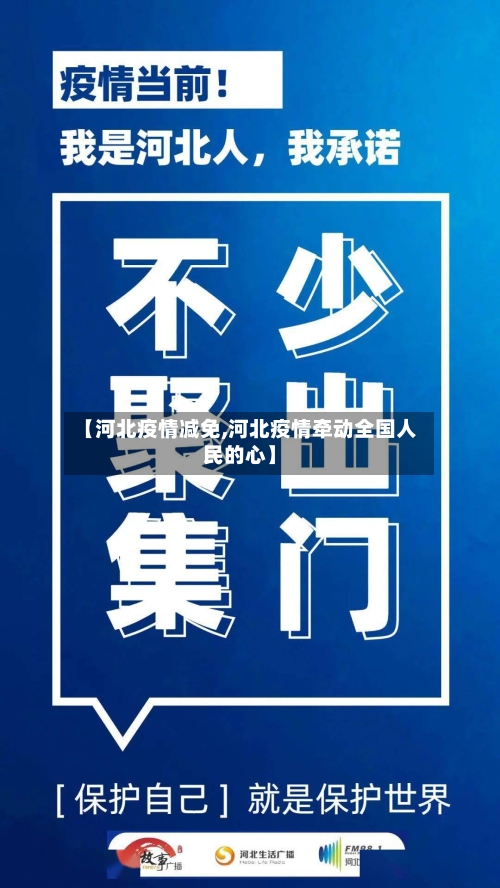 【河北疫情减免,河北疫情牵动全国人民的心】-第2张图片