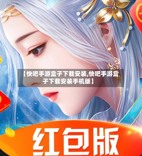 【快吧手游盒子下载安装,快吧手游盒子下载安装手机版】