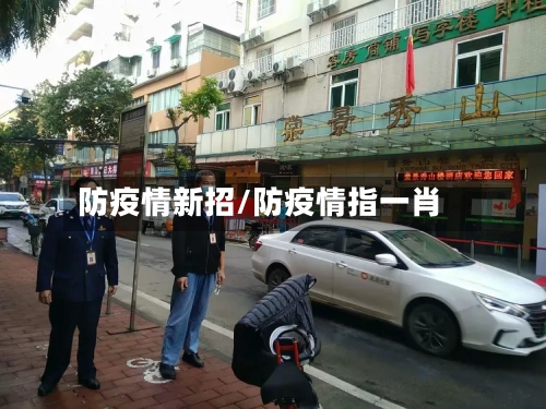 防疫情新招/防疫情指一肖-第2张图片