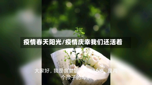 疫情春天阳光/疫情庆幸我们还活着
