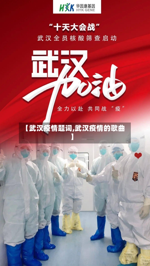 【武汉疫情题词,武汉疫情的歌曲】